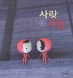 사랑과 사랑